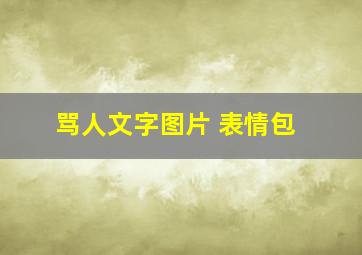 骂人文字图片 表情包